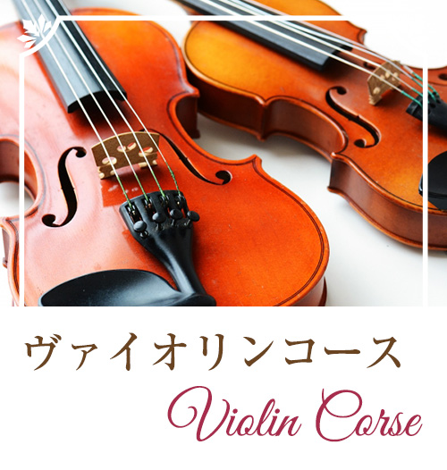 ヴァイオリンコース